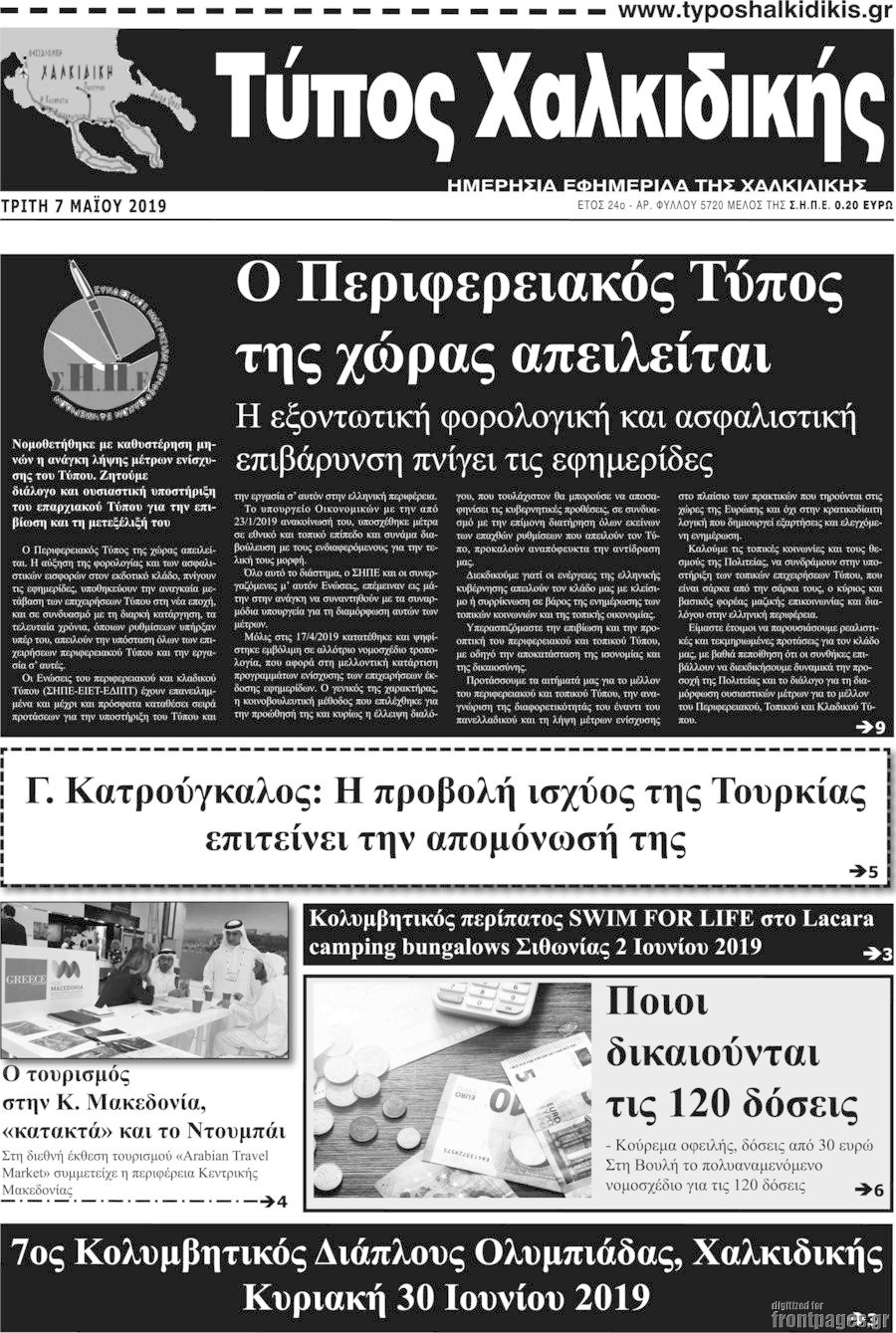 Τύπος Χαλκιδικής