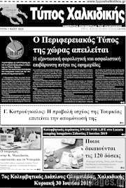 /Τύπος Χαλκιδικής
