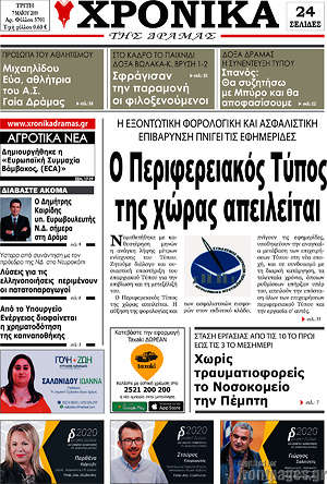 Πρωτοσέλιδο Χρονικά της Δράμας