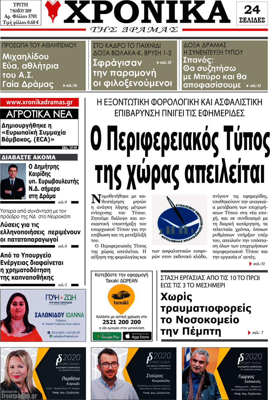 Χρονικά της Δράμας
