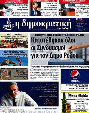 Πρωτοσέλιδο Δημοκρατική Ρόδου