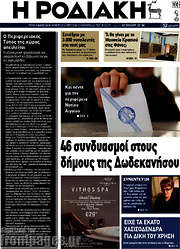 /Η Ροδιακή