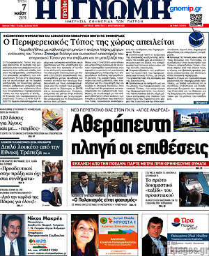 Πρωτοσέλιδο Η Γνώμη