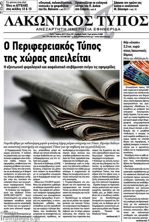 Πρωτοσέλιδο Λακωνικός Τύπος