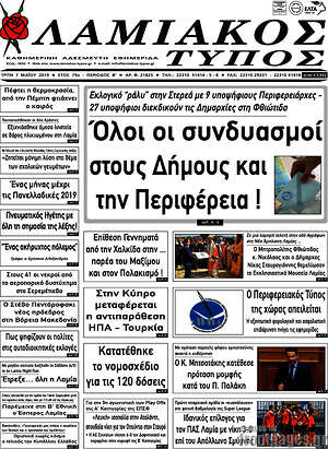 Πρωτοσέλιδο Λαμιακός Τύπος