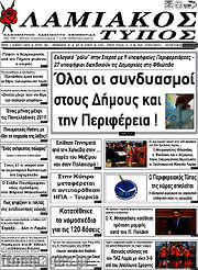 /Λαμιακός Τύπος