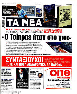 Τα Νέα: "Ο Τσίπρας ήταν στο γιοτ"