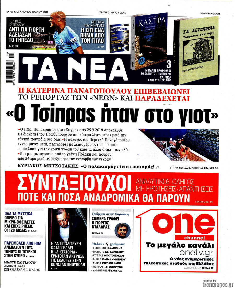 Τα Νέα