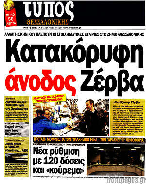Πρωτοσέλιδο εφημερίδας Τύπος Θεσσαλονίκης - protoselida