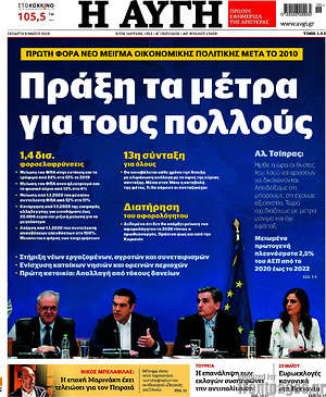 Αυγή: Πράξη τα μέτρα για τους πολλούς