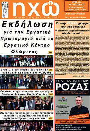 Πρωτοσέλιδο Ηχώ
