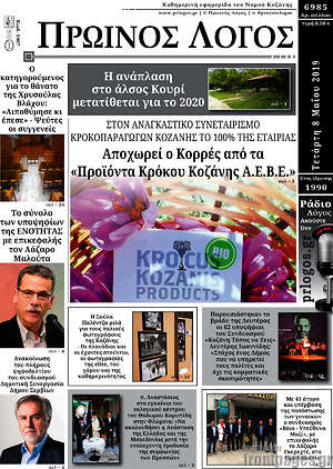 Πρωτοσέλιδο Πρωινός Λόγος