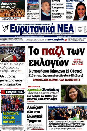 Πρωτοσέλιδο Ευρυτανικά Νέα