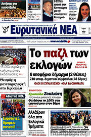 /Ευρυτανικά Νέα