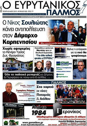 Πρωτοσέλιδο Ο Ευρυτανικός Παλμός