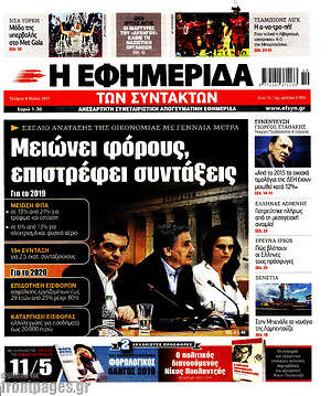 Η εφημερίδα των συντακτών: Μειώνει φόρους, επιστρέφει συντάξεις
