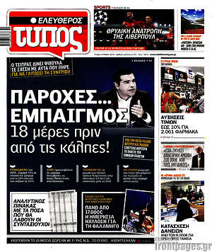 Ελεύθερος Τύπος: Παροχές... εμπαιγμός 18 μέρες πριν από τις κάλπες!