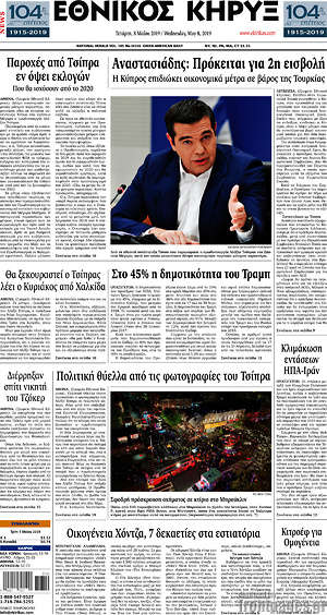 Πρωτοσέλιδο Εθνικός Κήρυξ