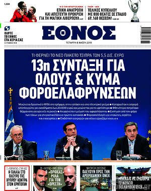 Έθνος: 13η σύνταξη για όλους & κύμα φοροελαφρύνσεων