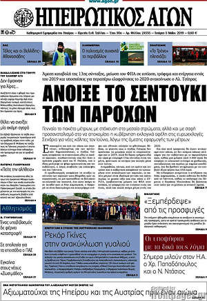 Πρωτοσέλιδο Ηπειρωτικός Αγών
