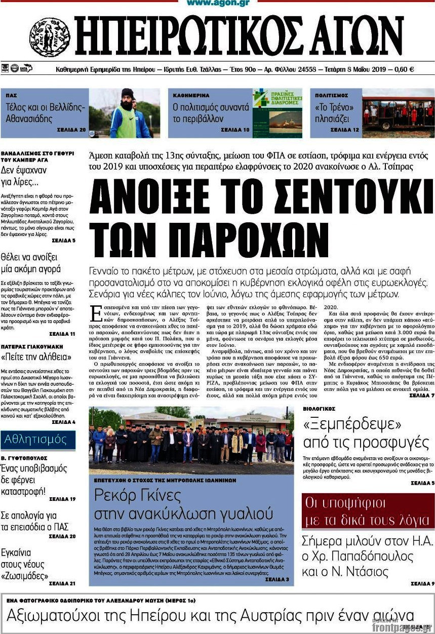 Ηπειρωτικός Αγών