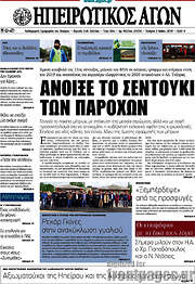 /Ηπειρωτικός Αγών