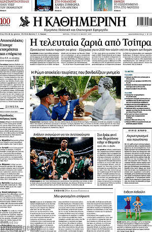 Η Καθημερινή: Η τελευταία ζαριά από Τσίπρα