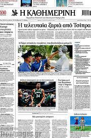 /Η Καθημερινή