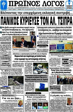 Πρωτοσέλιδο Πρωινός Λόγος