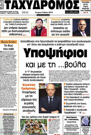 Πρωτοσέλιδο Ταχυδρόμος