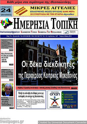 Πρωτοσέλιδο Ημερήσια Τοπική