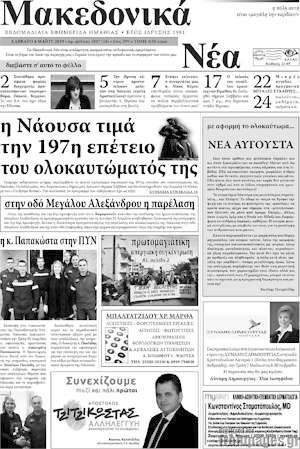 Πρωτοσέλιδο Μακεδονικά Νέα
