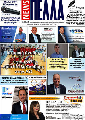Πρωτοσέλιδο Πέλλα News