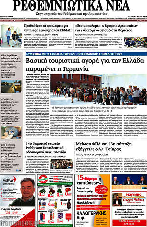 Πρωτοσέλιδο Ρεθεμνιώτικα Νέα