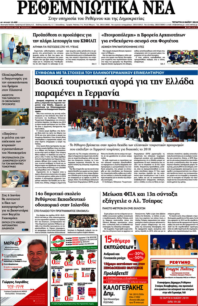 Ρεθεμνιώτικα Νέα