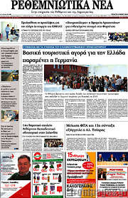 /Ρεθεμνιώτικα Νέα