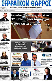 /Σερραϊκόν Θάρρος