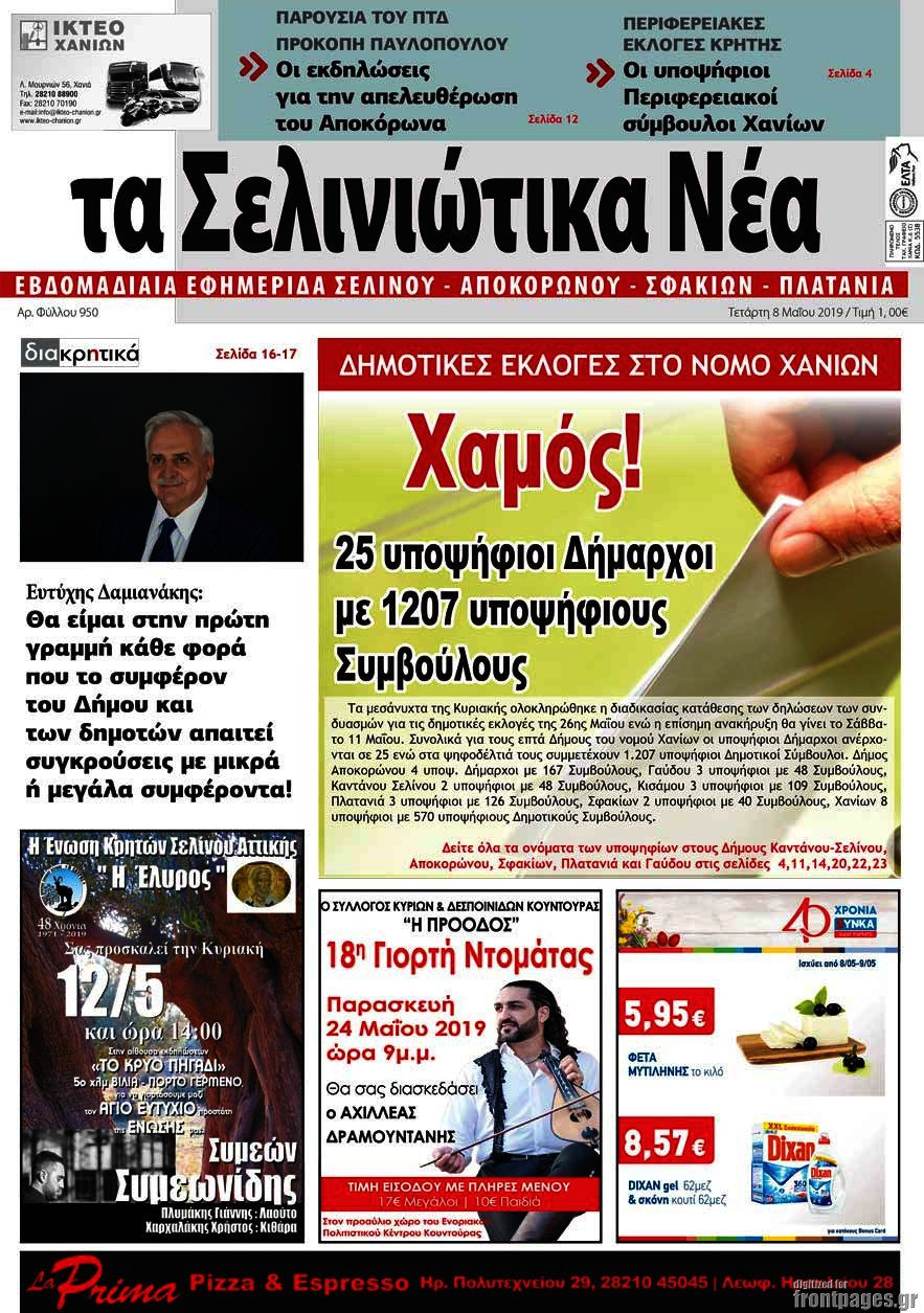 Τα Σελινιώτικα Νέα