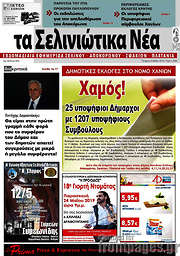 /Τα Σελινιώτικα Νέα