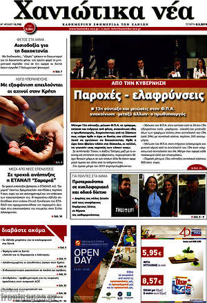 Πρωτοσέλιδο Χανιώτικα Νέα