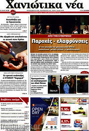 /Χανιώτικα Νέα