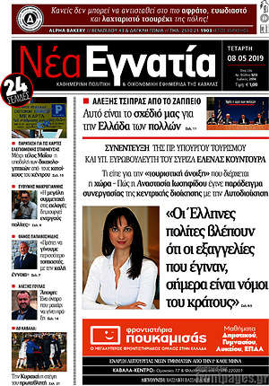 Πρωτοσέλιδο Νέα Εγνατία