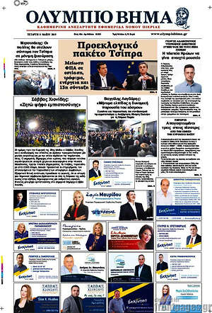Πρωτοσέλιδο Ολύμπιο Βήμα