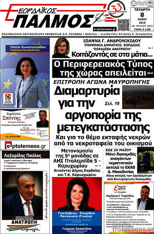 Πρωτοσέλιδο Εορδαϊκός Παλμός