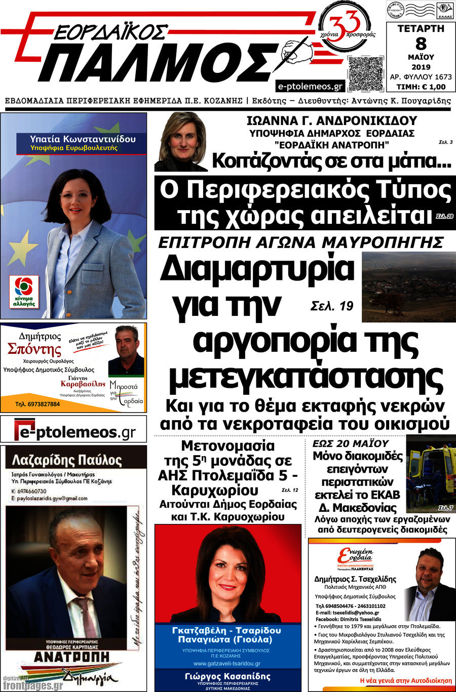 Εορδαϊκός Παλμός