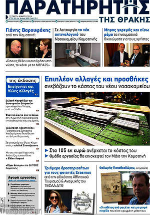 Πρωτοσέλιδο Παρατηρητής