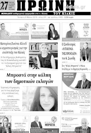 Πρωτοσέλιδο Πρωινή του Κιλκίς
