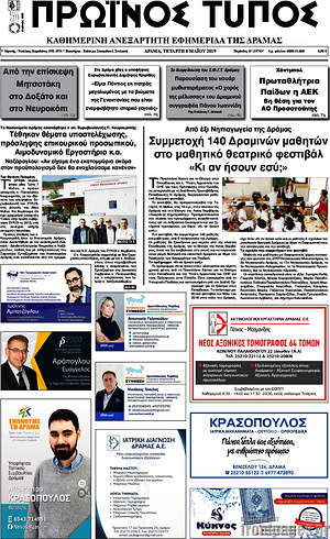 Πρωτοσέλιδο Πρωινός Τύπος Δράμας