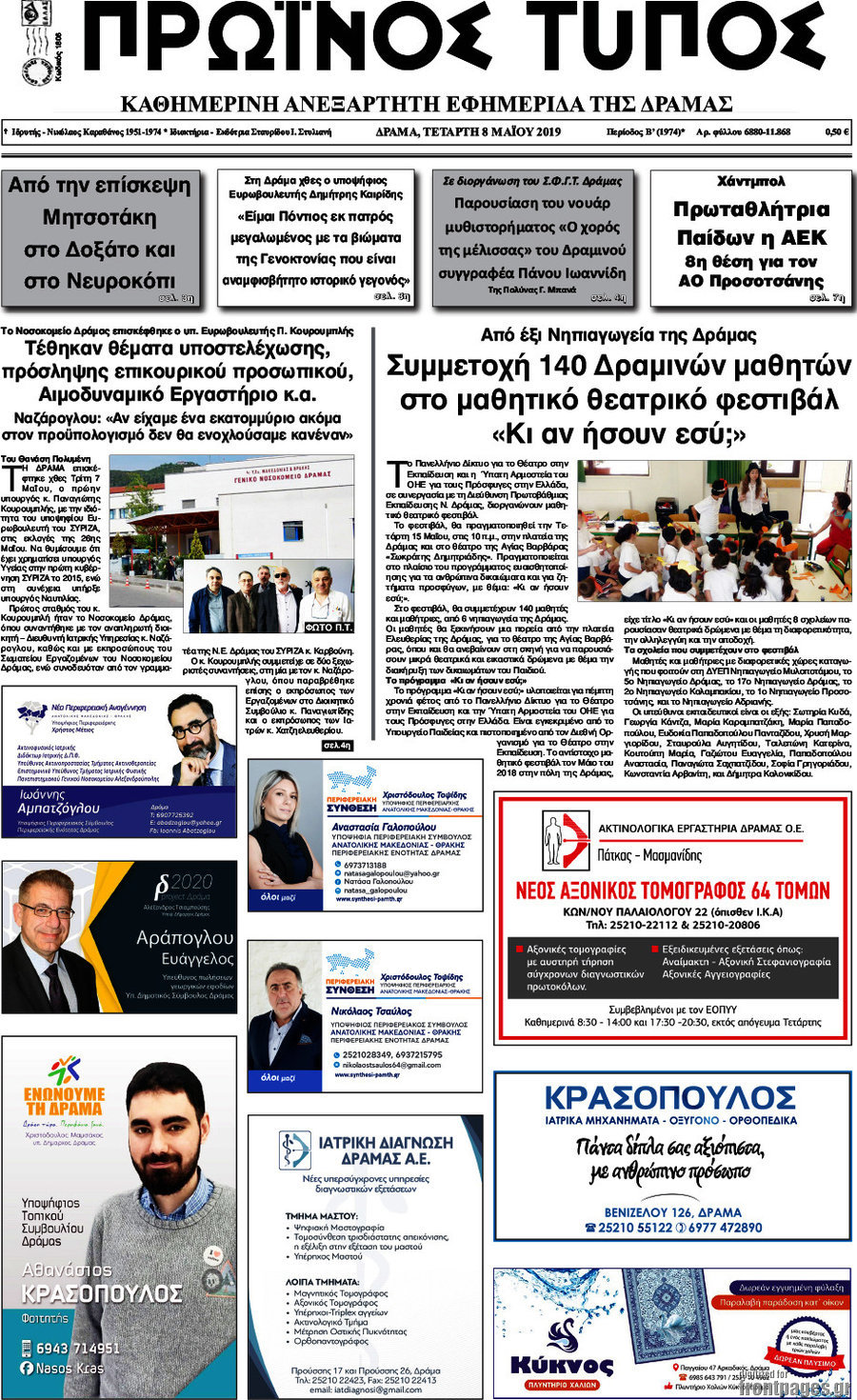 Πρωινός Τύπος Δράμας