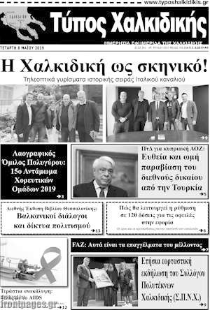 Πρωτοσέλιδο Τύπος Χαλκιδικής